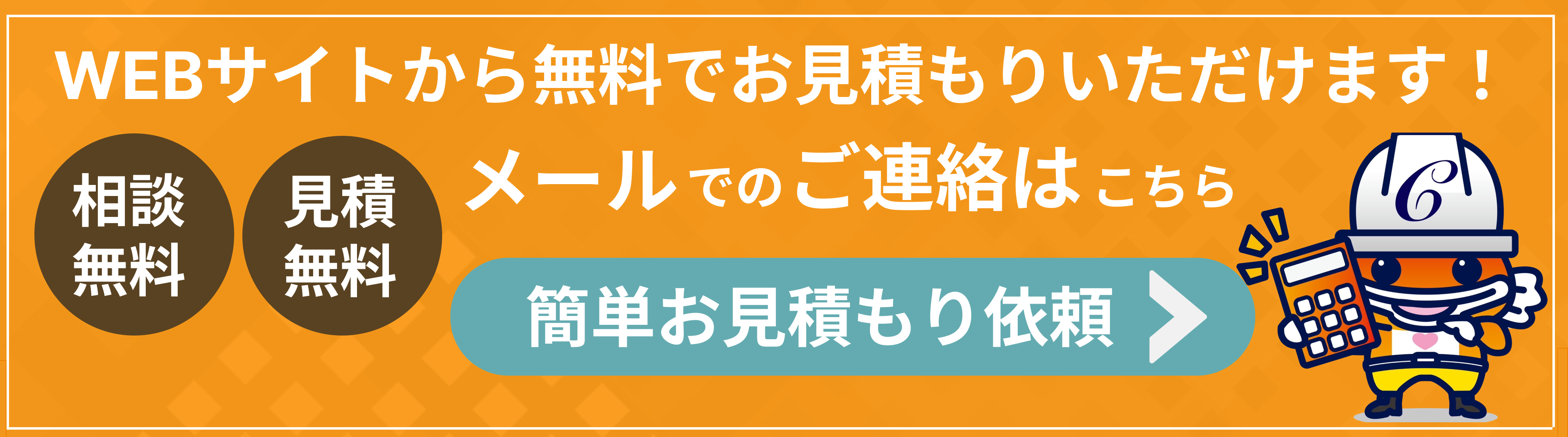 簡単お見積もり依頼