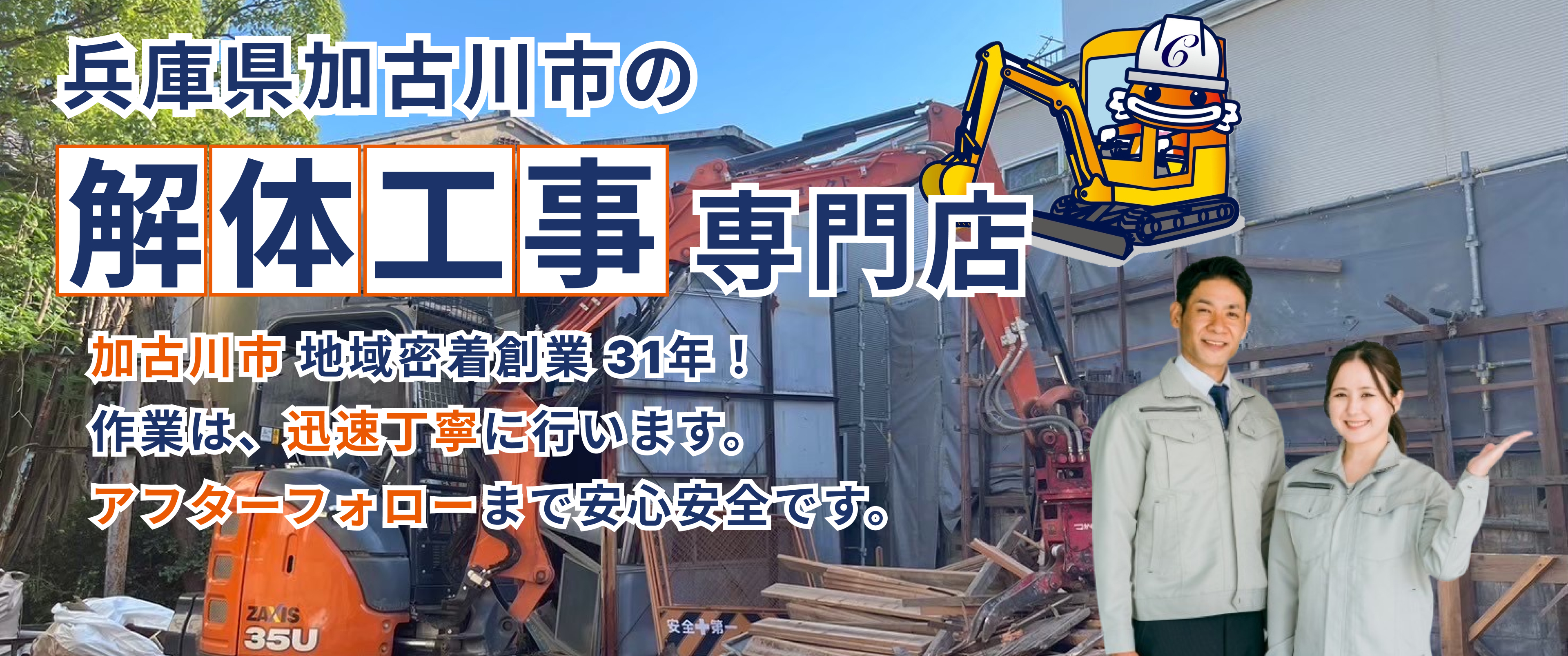 兵庫県加古川市の解体工事専門店