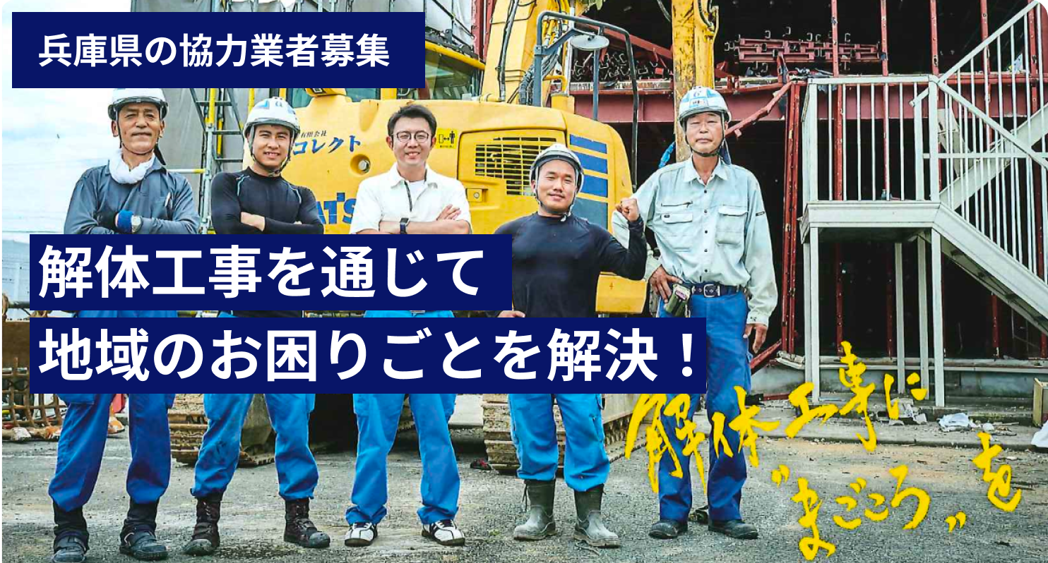 解体工事を通じて地域のお困りごとを解決!