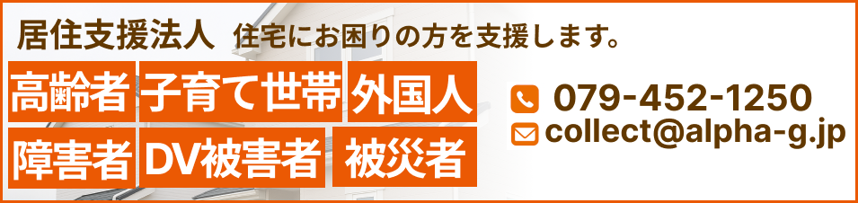 住居支援法人
